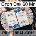 Стоп Эяк 60 Мг kamagra1